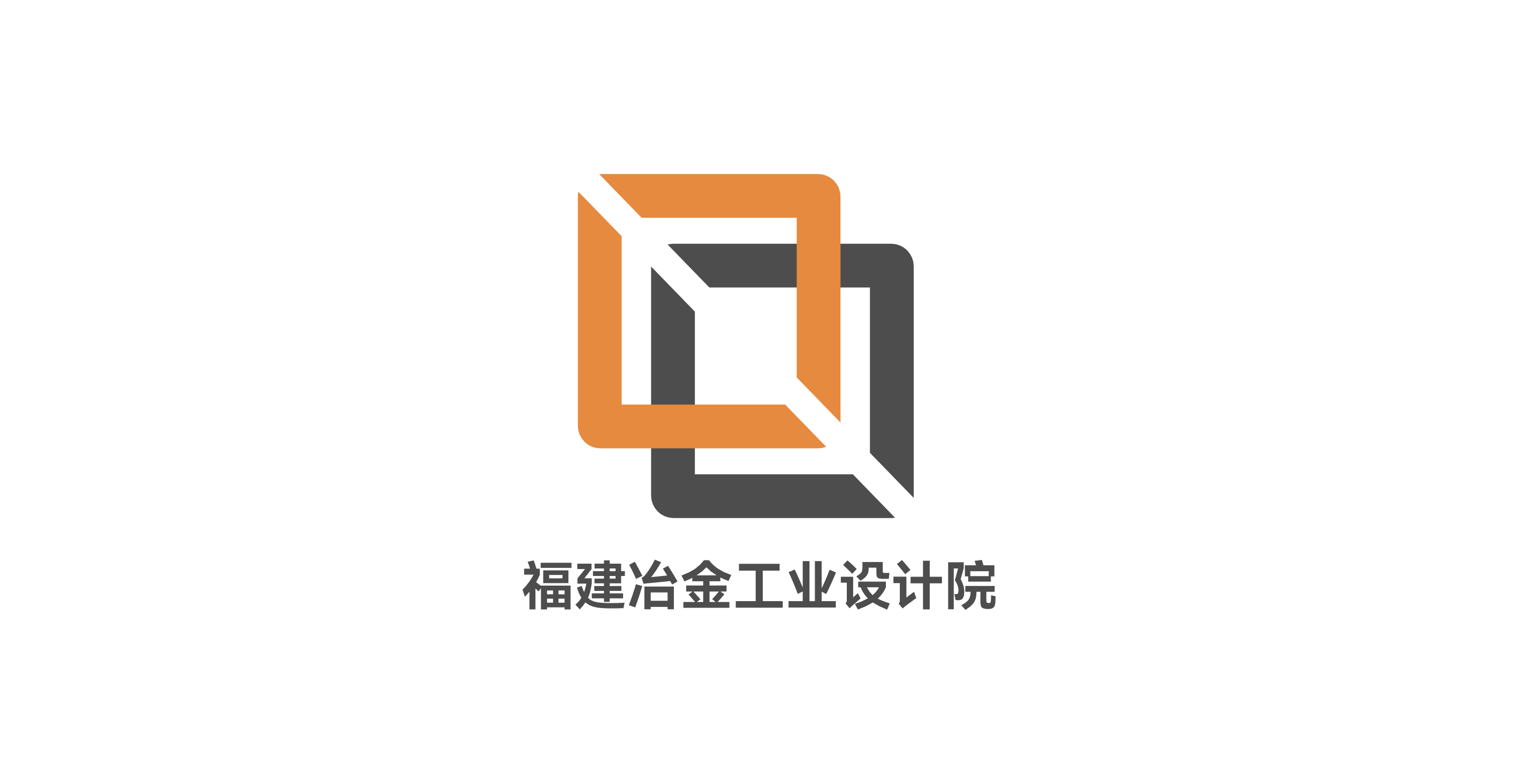 福建冶金工業(yè)設計院
